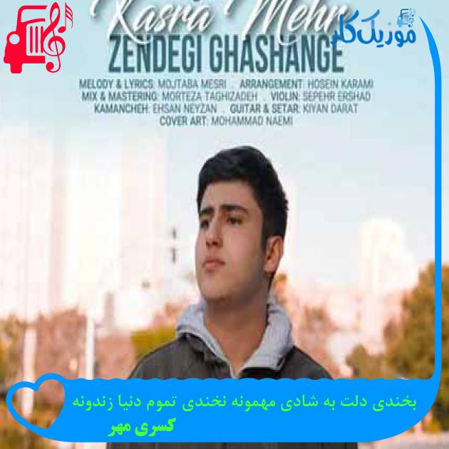 آهنگ بخندی دلت به شادی مهمونه نخندی تموم دنیا زندونه از کسری مهر + متن ترانه آهنگ بخندی دلت به شادی مهمونه نخندی تموم دنیا زندونه از کسری مهر + متن ترانه