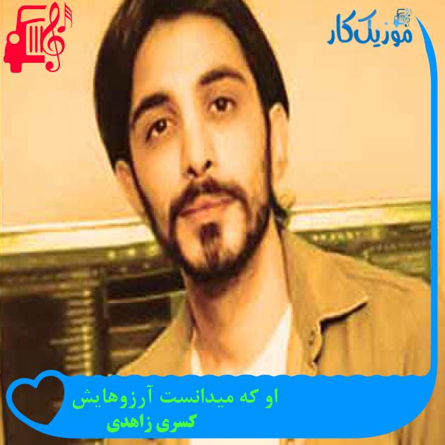 آهنگ او که میدانست آرزوهایش از کسری زاهدی + متن ترانه آهنگ او که میدانست آرزوهایش از کسری زاهدی + متن ترانه
