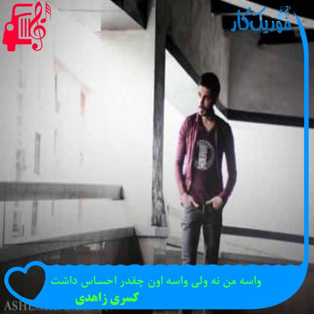 آهنگ واسه من نه ولی واسه اون چقدر احساس داشت از کسری زاهدی + متن ترانه آهنگ واسه من نه ولی واسه اون چقدر احساس داشت از کسری زاهدی + متن ترانه