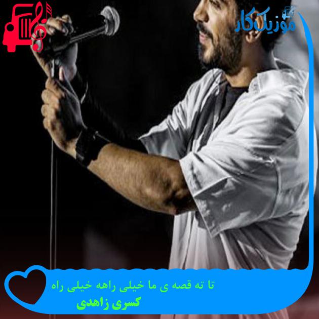 آهنگ تا ته قصه ی ما خیلی راهه خیلی راه از کسری زاهدی آهنگ تا ته قصه ی ما خیلی راهه خیلی راه از کسری زاهدی