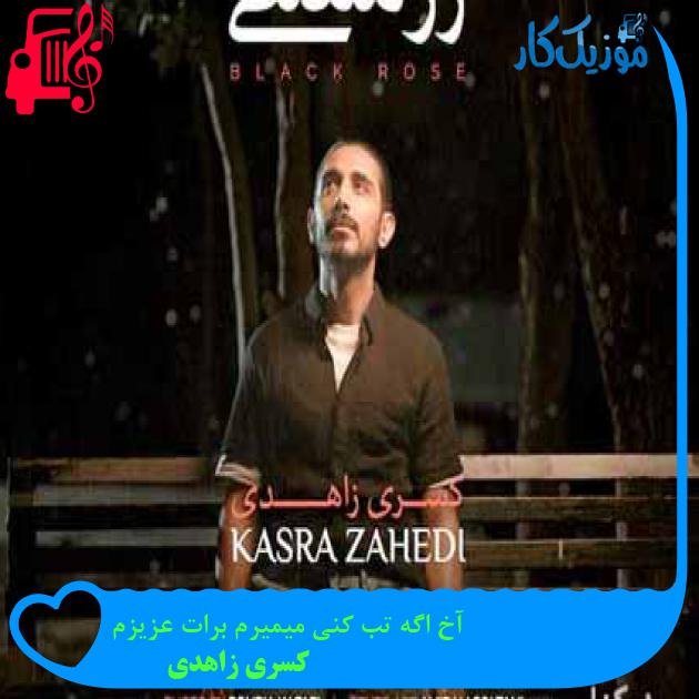 آهنگ آخ اگه تب کنی میمیرم برات عزیزم از کسری زاهدی آهنگ آخ اگه تب کنی میمیرم برات عزیزم از کسری زاهدی
