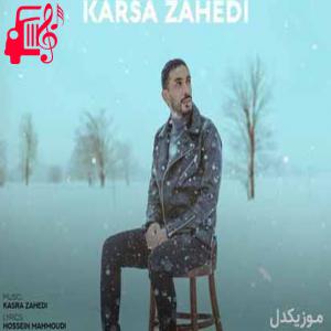 دانلود آهنگ دانلود ورژن گیتار آهنگ کسری زاهدی چشمات | ورژن جدید + کلیپ تصویری MP3 – موزیک کار