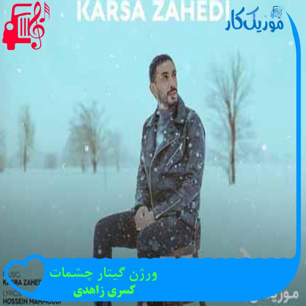 دانلود ورژن گیتار آهنگ کسری زاهدی چشمات | ورژن جدید + کلیپ تصویری MP3 - موزیک کار دانلود ورژن گیتار آهنگ کسری زاهدی چشمات | ورژن جدید + کلیپ تصویری MP3 - موزیک کار