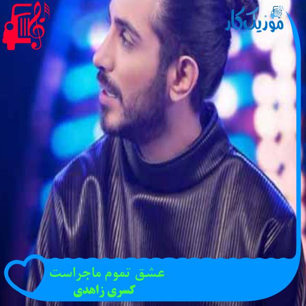 دانلود آهنگ کسری زاهدی عشق تموم ماجراست | کامل و اصلی + کلیپ MP3 - موزیک کار دانلود آهنگ کسری زاهدی عشق تموم ماجراست | کامل و اصلی + کلیپ MP3 - موزیک کار
