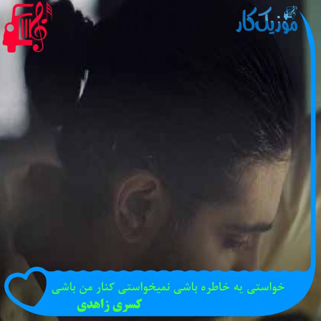 آهنگ خواستی یه خاطره باشی نمیخواستی کنار من باشی از کسری زاهدی آهنگ خواستی یه خاطره باشی نمیخواستی کنار من باشی از کسری زاهدی