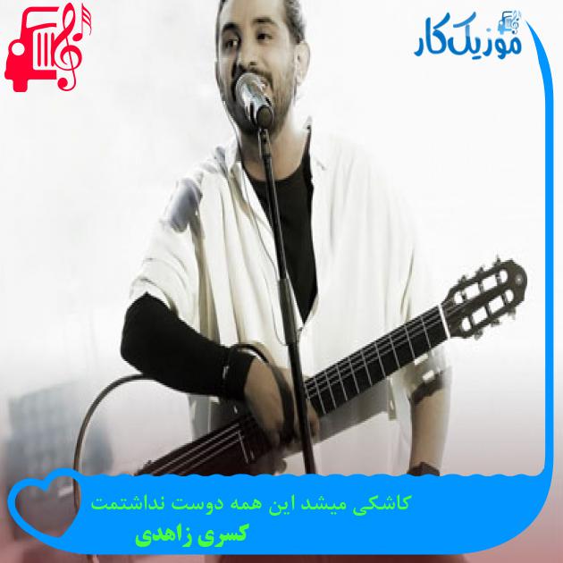 آهنگ کاشکی میشد این همه دوست نداشتمت از کسری زاهدی آهنگ کاشکی میشد این همه دوست نداشتمت از کسری زاهدی
