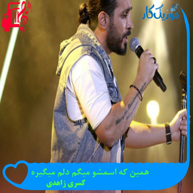 آهنگ همین که اسمشو میگم دلم میگیره از کسری زاهدی