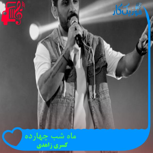 آهنگ ماه شب چهارده از کسری زاهدی + متن ترانه آهنگ ماه شب چهارده از کسری زاهدی + متن ترانه