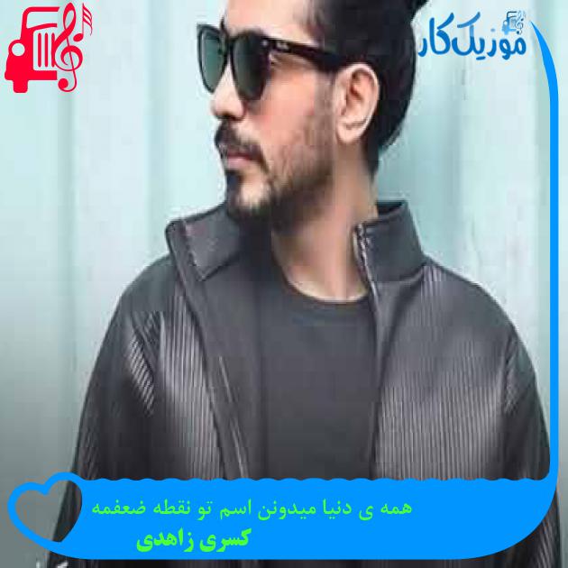 آهنگ همه ی دنیا میدونن اسم تو نقطه ضعفمه از کسری زاهدی + متن ترانه آهنگ همه ی دنیا میدونن اسم تو نقطه ضعفمه از کسری زاهدی + متن ترانه