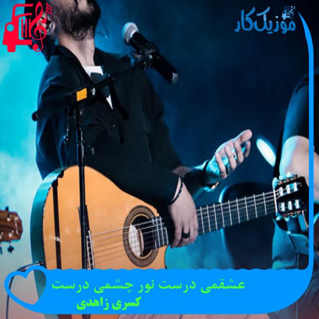 دانلود آهنگ عشقمی درست نور چشمی درست از کسری زاهدی | متن کامل و اصلی