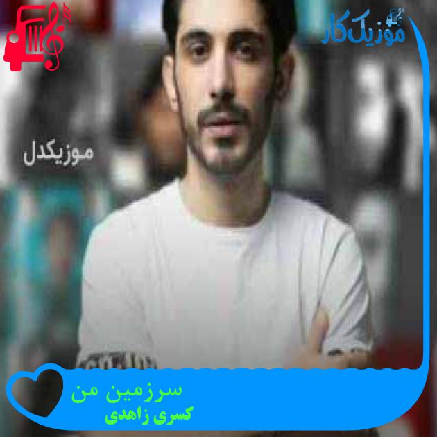 آهنگ سرزمین من از کسری زاهدی + متن ترانه آهنگ سرزمین من از کسری زاهدی + متن ترانه