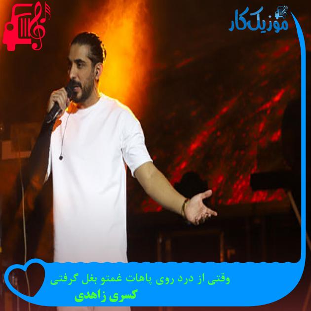 آهنگ وقتی از درد روی پاهات غمتو بغل گرفتی از کسری زاهدی