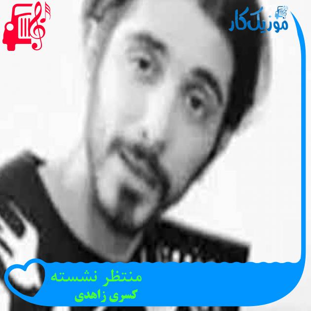 آهنگ منتظر نشسته از کسری زاهدی + متن ترانه آهنگ منتظر نشسته از کسری زاهدی + متن ترانه