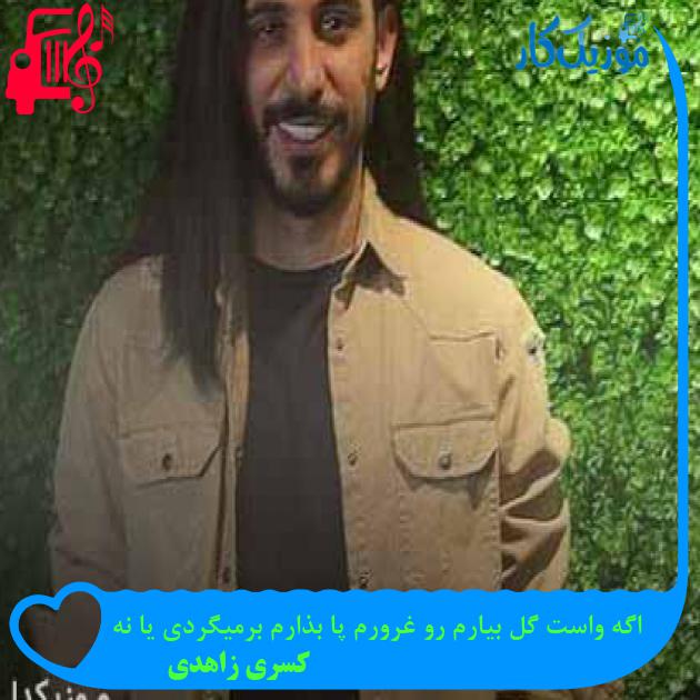 آهنگ اگه واست گل بیارم رو غرورم پا بذارم برمیگردی یا نه از کسری زاهدی + متن ترانه آهنگ اگه واست گل بیارم رو غرورم پا بذارم برمیگردی یا نه از کسری زاهدی + متن ترانه