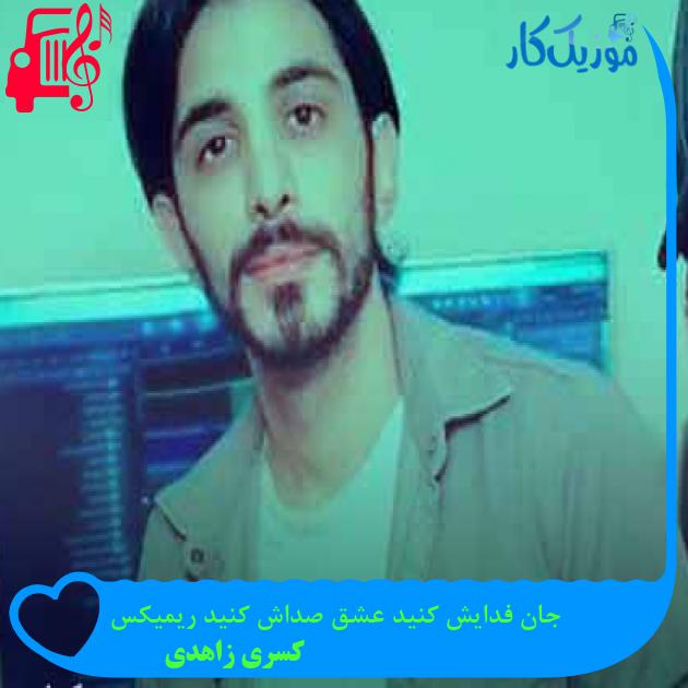 آهنگ جان فدایش کنید عشق صداش کنید ریمیکس از کسری زاهدی + متن ترانه آهنگ جان فدایش کنید عشق صداش کنید ریمیکس از کسری زاهدی + متن ترانه