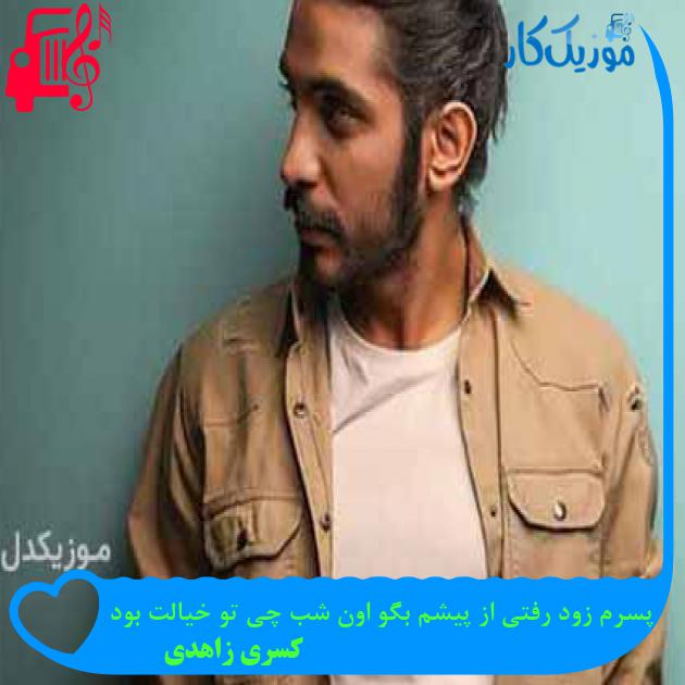 آهنگ پسرم زود رفتی از پیشم بگو اون شب چی تو خیالت بود از کسری زاهدی + متن ترانه آهنگ پسرم زود رفتی از پیشم بگو اون شب چی تو خیالت بود از کسری زاهدی + متن ترانه