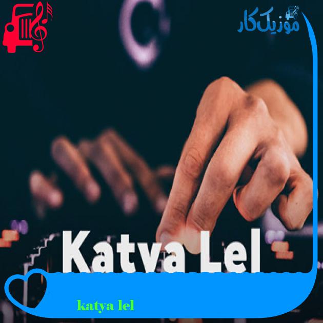 آهنگ мой мармеладный از katya lel آهنگ мой мармеладный از katya lel
