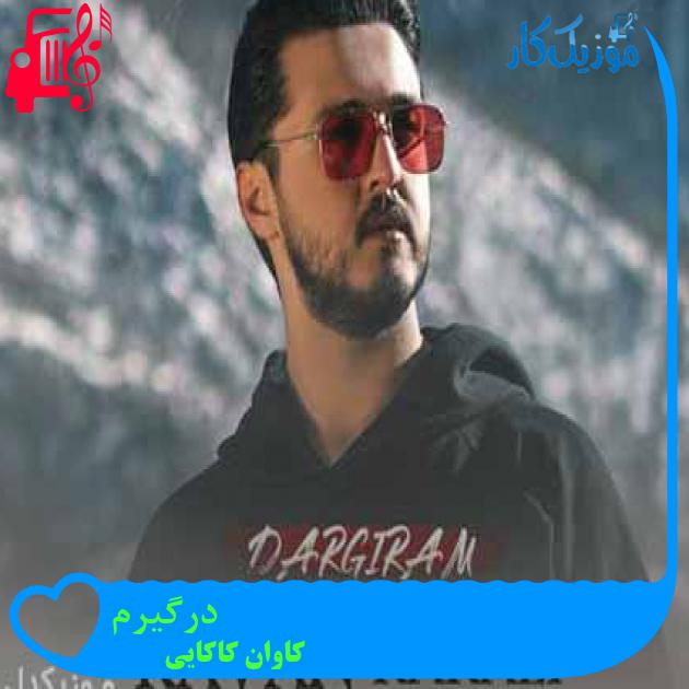 آهنگ درگیرم از کاوان کاکایی + متن ترانه