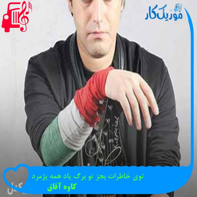 آهنگ توی خاطرات بجز تو برگ یاد همه پژمرد از کاوه آفاق + متن ترانه آهنگ توی خاطرات بجز تو برگ یاد همه پژمرد از کاوه آفاق + متن ترانه