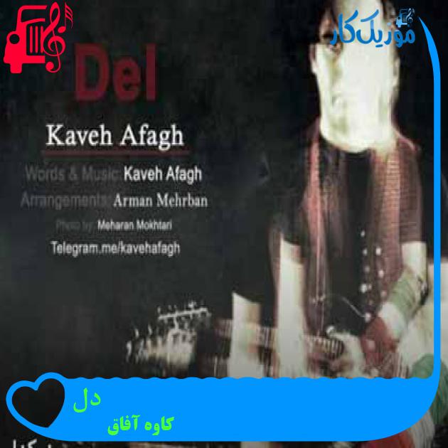 آهنگ دل از کاوه آفاق آهنگ دل از کاوه آفاق