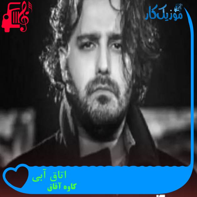 آهنگ اتاق آبی از کاوه آفاق + متن ترانه آهنگ اتاق آبی از کاوه آفاق + متن ترانه