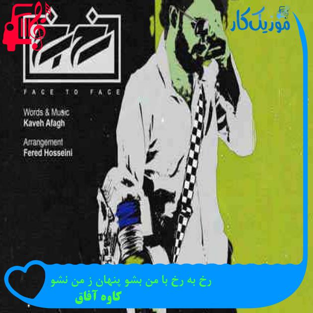 آهنگ رخ به رخ با من بشو پنهان ز من نشو از کاوه آفاق + متن ترانه