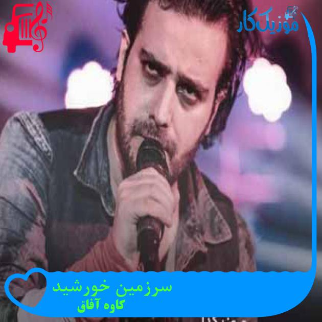 آهنگ سرزمین خورشید از کاوه آفاق + متن ترانه آهنگ سرزمین خورشید از کاوه آفاق + متن ترانه