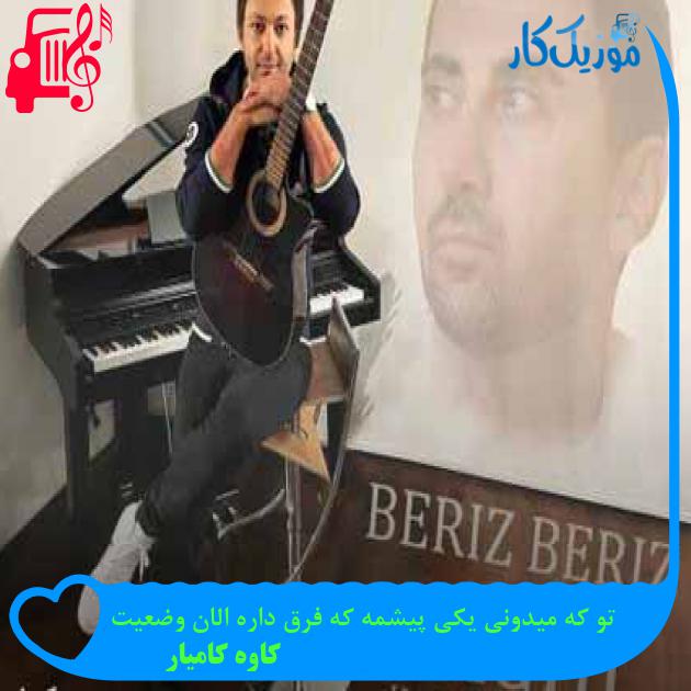 آهنگ تو که میدونی یکی پیشمه که فرق داره الان وضعیت از کاوه کامیار + متن ترانه آهنگ تو که میدونی یکی پیشمه که فرق داره الان وضعیت از کاوه کامیار + متن ترانه