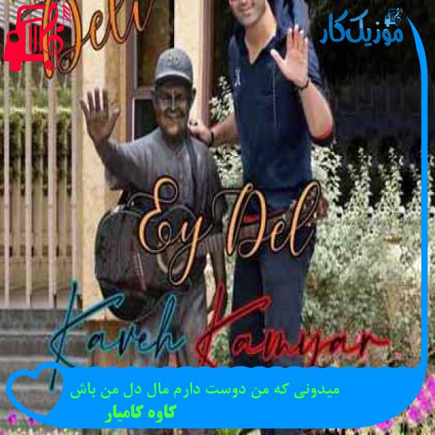 آهنگ میدونی که من دوست دارم مال دل من باش از کاوه کامیار