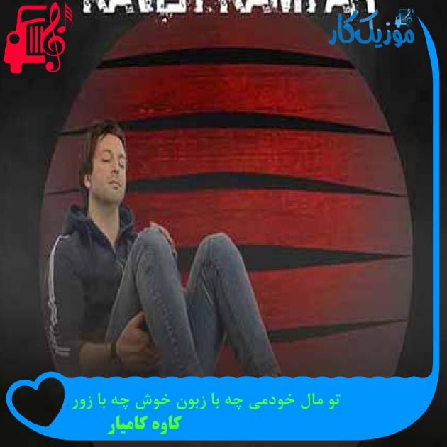 آهنگ تو مال خودمی چه با زبون خوش چه با زور از کاوه کامیار + متن ترانه آهنگ تو مال خودمی چه با زبون خوش چه با زور از کاوه کامیار + متن ترانه