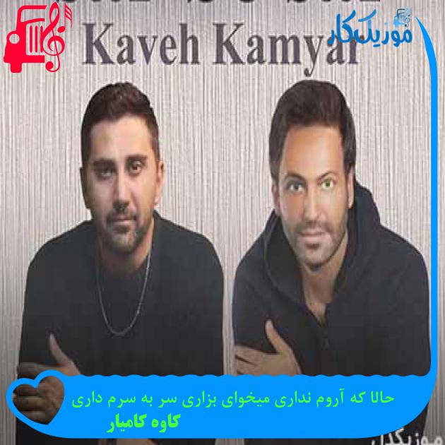 آهنگ حالا که آروم نداری میخوای بزاری سر به سرم داری از کاوه کامیار + متن ترانه