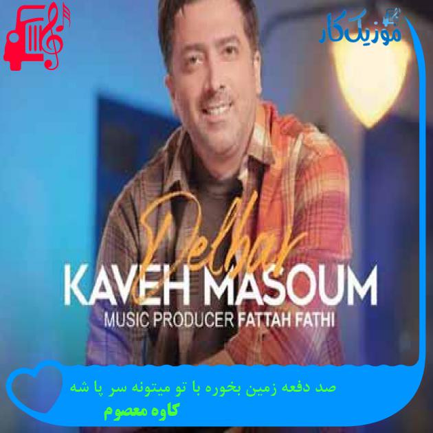 آهنگ صد دفعه زمین بخوره با تو میتونه سر پا شه از کاوه معصوم + متن ترانه آهنگ صد دفعه زمین بخوره با تو میتونه سر پا شه از کاوه معصوم + متن ترانه