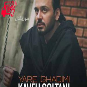دانلود آهنگ آهنگ یار قدیمی از کاوه سلطانی
