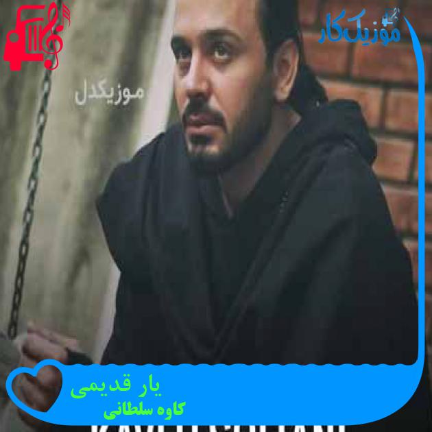 آهنگ یار قدیمی از کاوه سلطانی آهنگ یار قدیمی از کاوه سلطانی