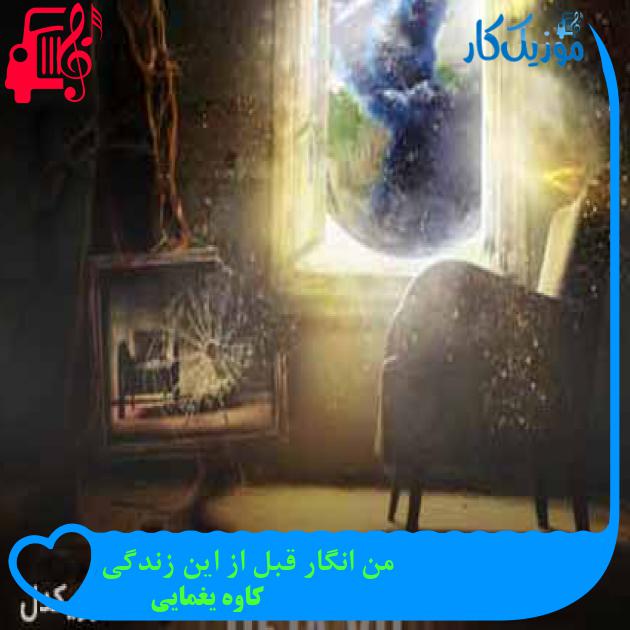 آهنگ من انگار قبل از این زندگی از کاوه یغمایی + متن ترانه آهنگ من انگار قبل از این زندگی از کاوه یغمایی + متن ترانه