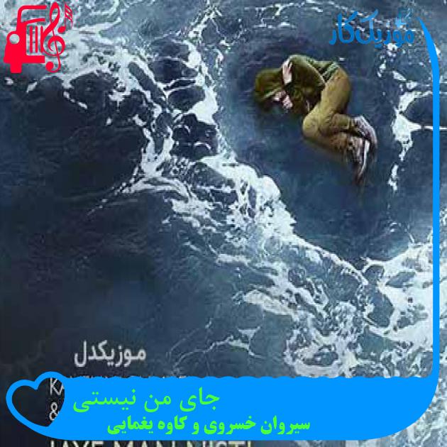 آهنگ جای من نیستی از سیروان خسروی و کاوه یغمایی آهنگ جای من نیستی از سیروان خسروی و کاوه یغمایی