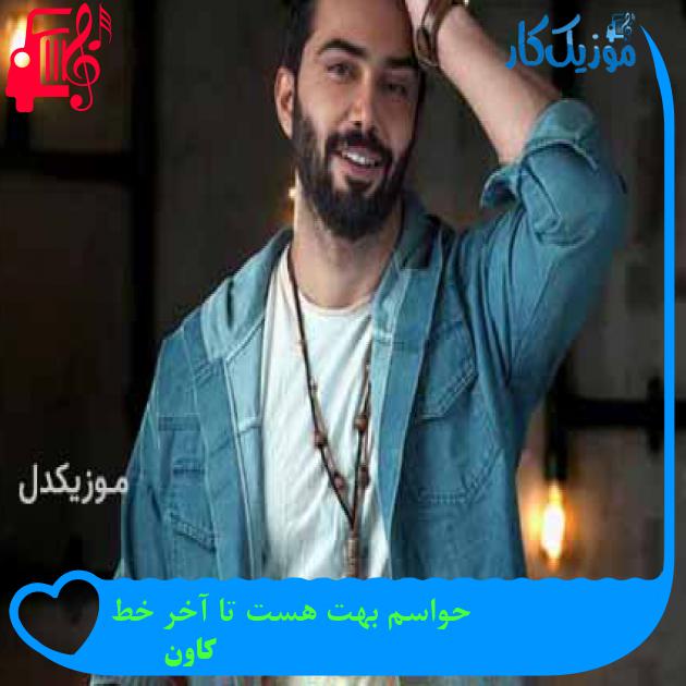 آهنگ حواسم بهت هست تا آخر خط از کاون + متن ترانه