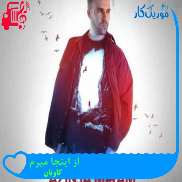آهنگ از اینجا میرم از کاویان