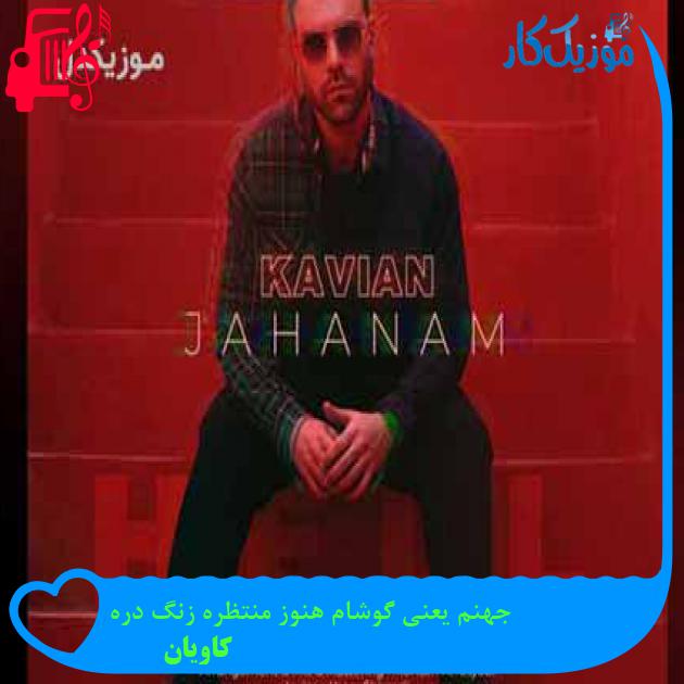 آهنگ جهنم یعنی گوشام هنوز منتظره زنگ دره از کاویان آهنگ جهنم یعنی گوشام هنوز منتظره زنگ دره از کاویان