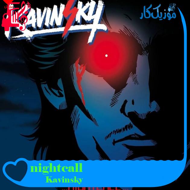 آهنگ nightcall از Kavinsky + متن ترانه آهنگ nightcall از Kavinsky + متن ترانه