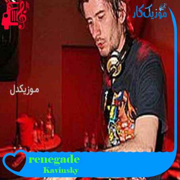 آهنگ renegade از Kavinsky + متن ترانه آهنگ renegade از Kavinsky + متن ترانه