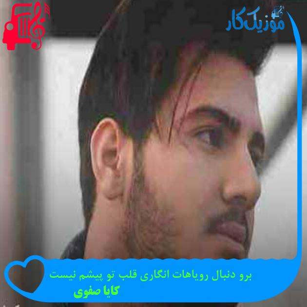 آهنگ برو دنبال رویاهات انگاری قلب تو پیشم نیست از کایا صفوی + متن ترانه آهنگ برو دنبال رویاهات انگاری قلب تو پیشم نیست از کایا صفوی + متن ترانه