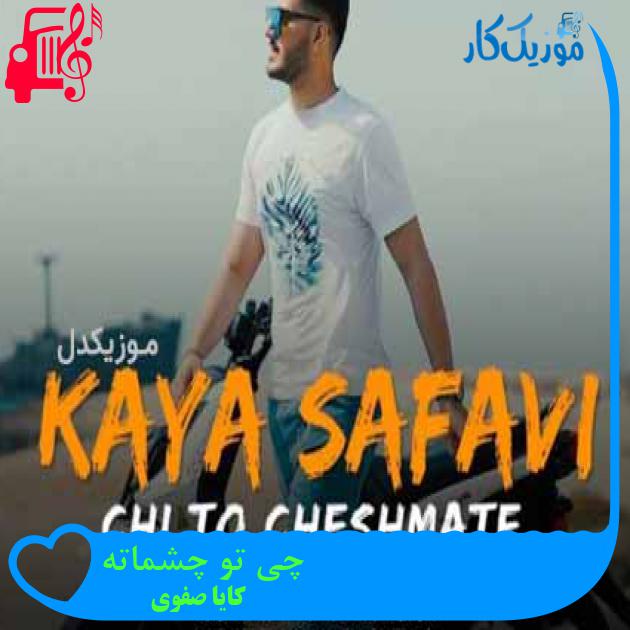 آهنگ چی تو چشماته از کایا صفوی