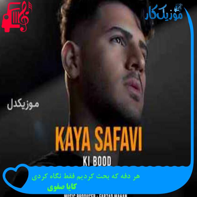 آهنگ کی بود از کایا صفوی + متن ترانه آهنگ کی بود از کایا صفوی + متن ترانه
