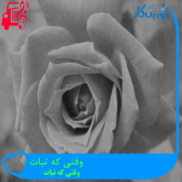 آهنگ وقتی که تیات از وقتی که تیات + متن ترانه آهنگ وقتی که تیات از وقتی که تیات + متن ترانه