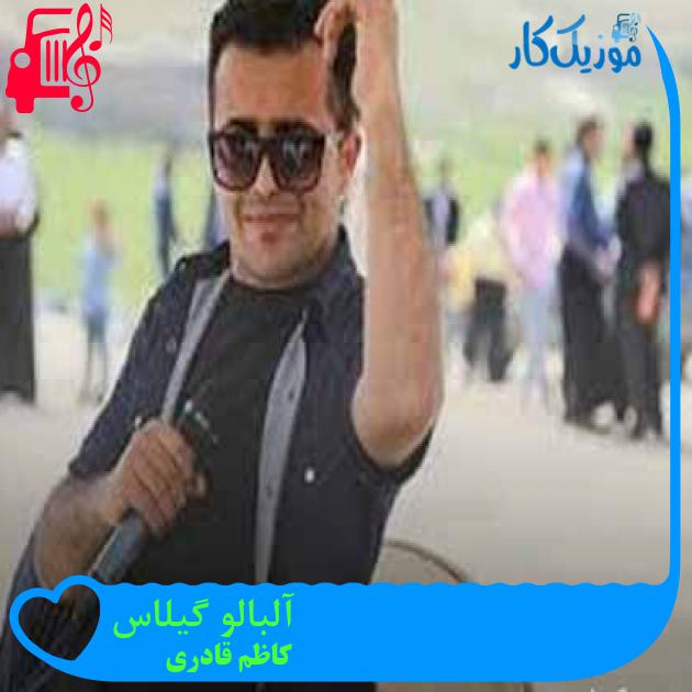 آهنگ آلبالو گیلاس از کاظم قادری + متن ترانه آهنگ آلبالو گیلاس از کاظم قادری + متن ترانه