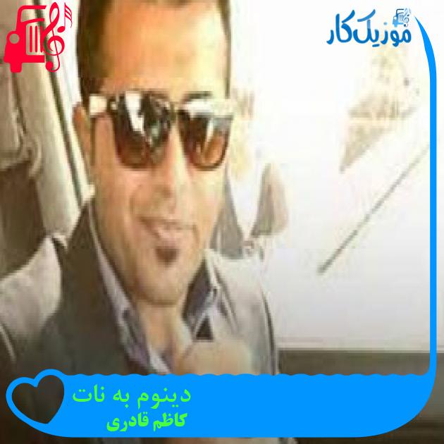 آهنگ دینوم به نات از کاظم قادری + متن ترانه