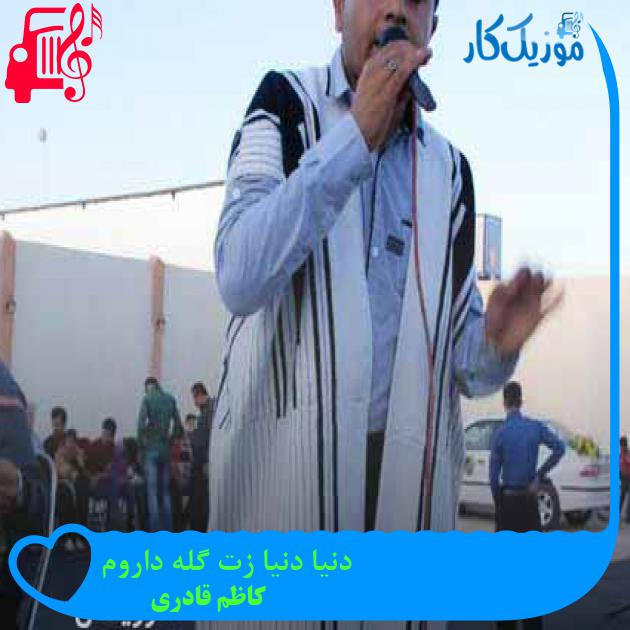 آهنگ دنیا دنیا زت گله داروم از کاظم قادری + متن ترانه آهنگ دنیا دنیا زت گله داروم از کاظم قادری + متن ترانه