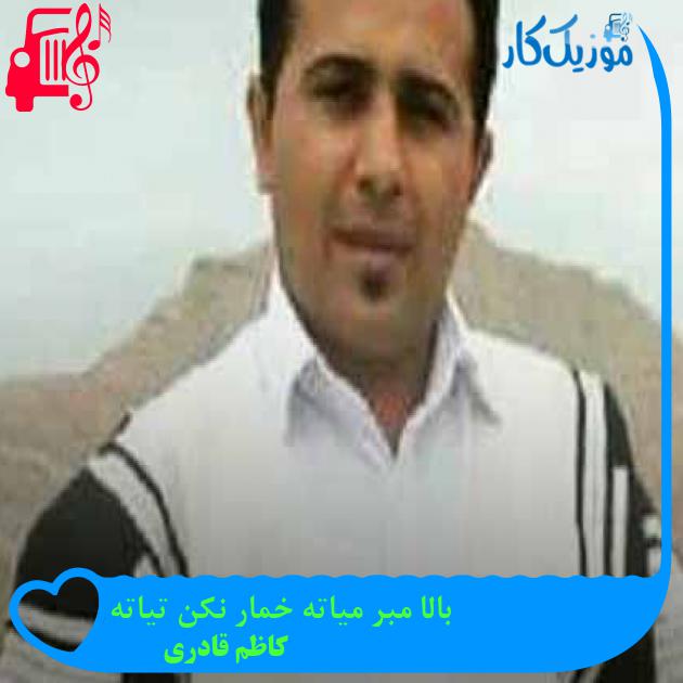 آهنگ بالا مبر میاته خمار نکن تیاته از کاظم قادری + متن ترانه آهنگ بالا مبر میاته خمار نکن تیاته از کاظم قادری + متن ترانه