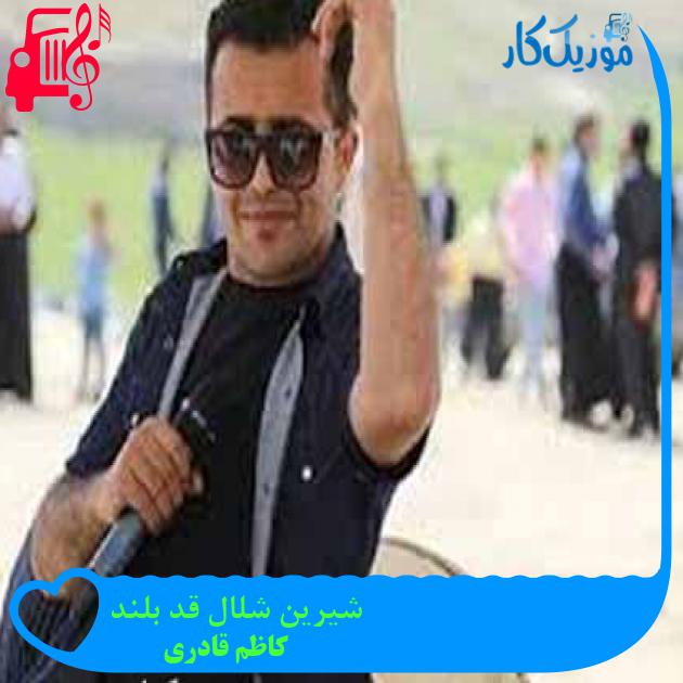 آهنگ شیرین شلال قد بلند از کاظم قادری + متن ترانه آهنگ شیرین شلال قد بلند از کاظم قادری + متن ترانه